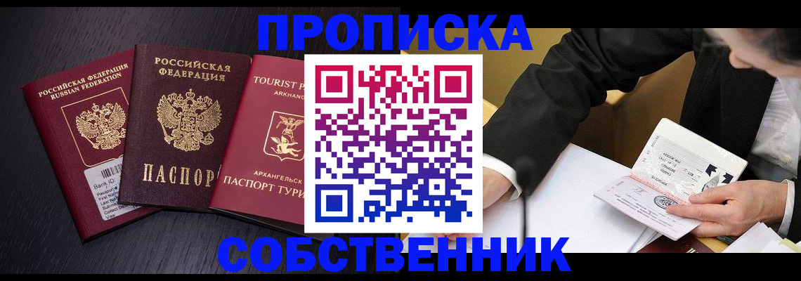 прописка от собственника в Шахтах